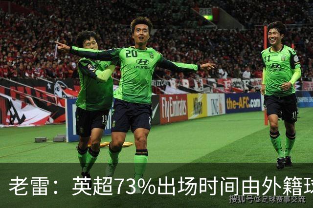 老雷：英超73%出场时间由外籍球员占据，球队青训流水线早已停摆
