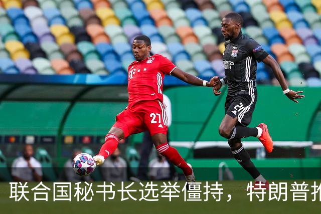 联合国秘书长选举僵持，特朗普推举一个人：保证中美俄都能满意