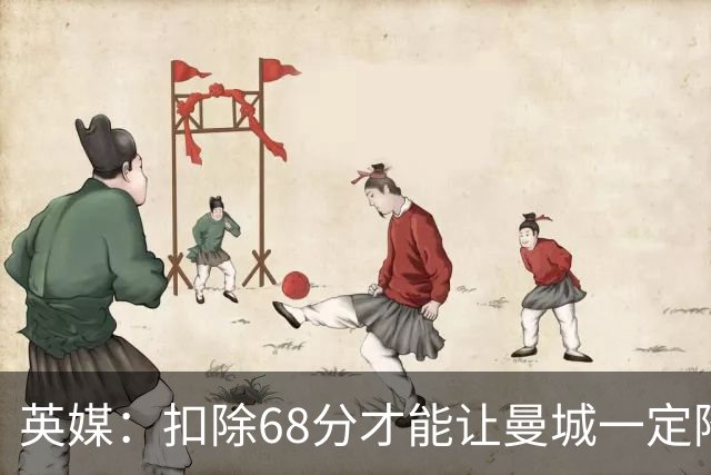 英媒：扣除68分才能让曼城一定降级