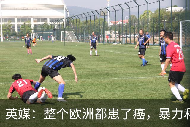 英媒：整个欧洲都患了癌，暴力和衰败只是表征