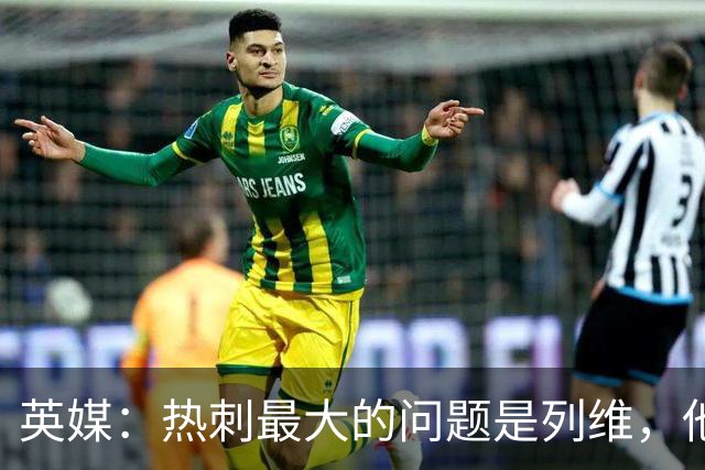 英媒：热刺最大的问题是列维，他根本不在乎输赢