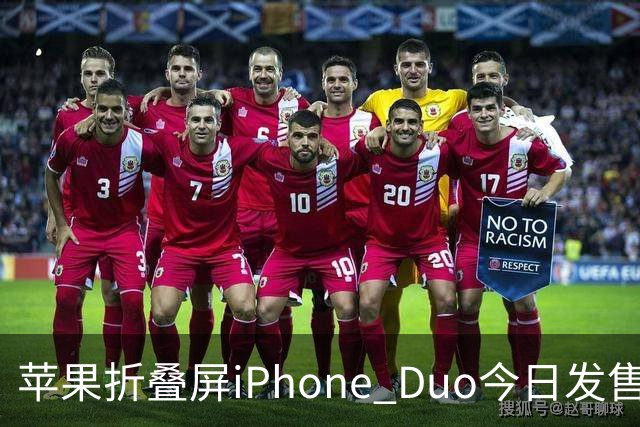 苹果折叠屏iPhone Duo今日发售！库克：重新定义iPhone的可能