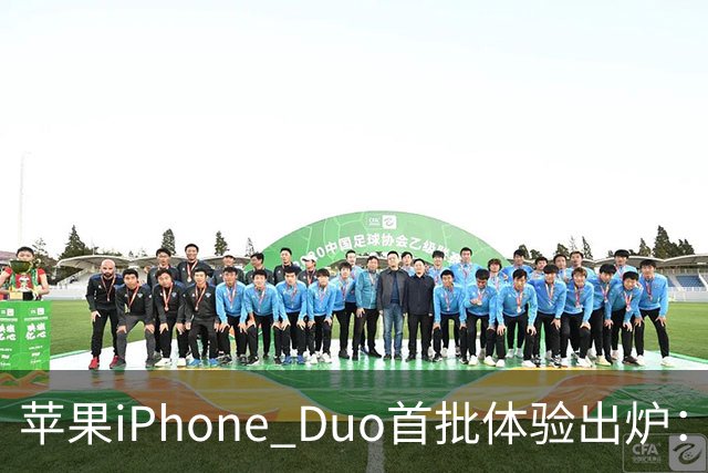 苹果iPhone Duo首批体验出炉：3.2万次折叠后手感无变化