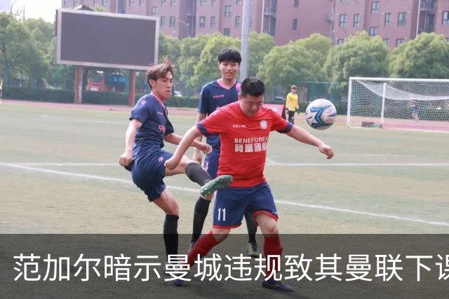 范加尔暗示曼城违规致其曼联下课：错失欧冠是当年被炒主因