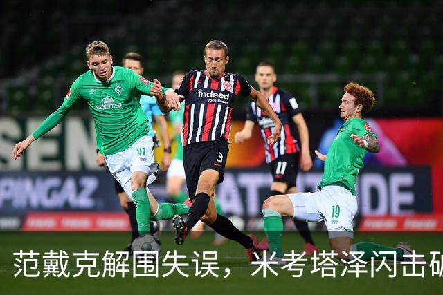 范戴克解围失误，米考塔泽闪击破门，黄潜1-0利物浦