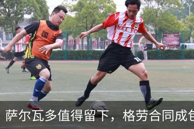 萨尔瓦多值得留下，格劳合同成包袱，津门虎冲击前8，战海港tifo助力