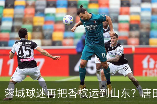 蓉城球迷再把香槟运到山东？唐田必下达必杀令！ 王大雷：用一场胜利送给郑铮