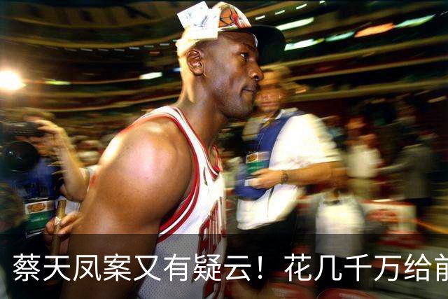 蔡天凤案又有疑云！花几千万给前夫买名表，遇害后邝港智行为古怪