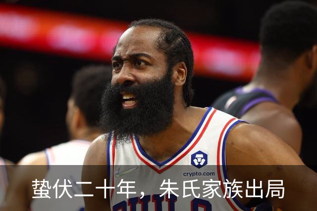 蛰伏二十年，朱氏家族出局