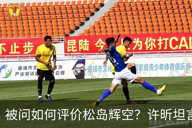 被问如何评价松岛辉空？许昕坦言：比丹羽“高”，也比张本“高”