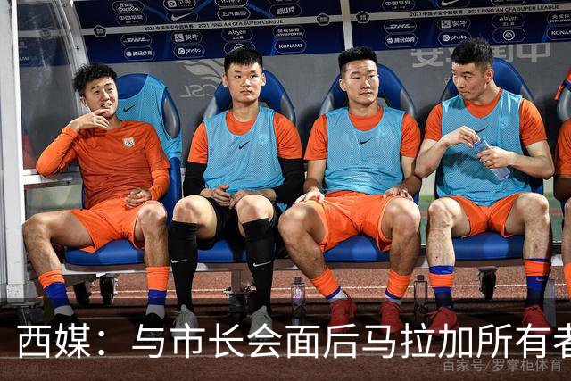 西媒：与市长会面后马拉加所有者态度松动，球场迁址有戏