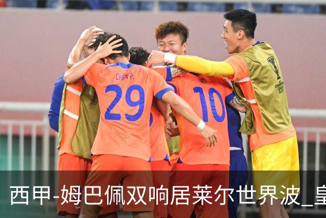 西甲-姆巴佩双响居莱尔世界波 皇马4-1塞维利亚3连胜
