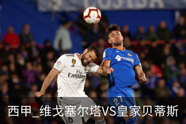 西甲 维戈塞尔塔VS皇家贝蒂斯