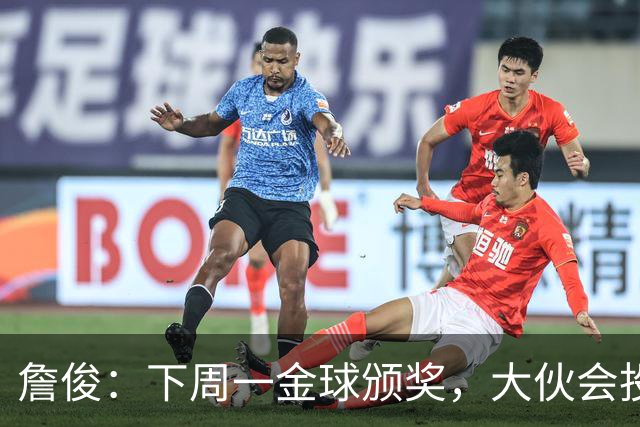 詹俊：下周一金球颁奖，大伙会投谁一票？个人还是支持凯恩