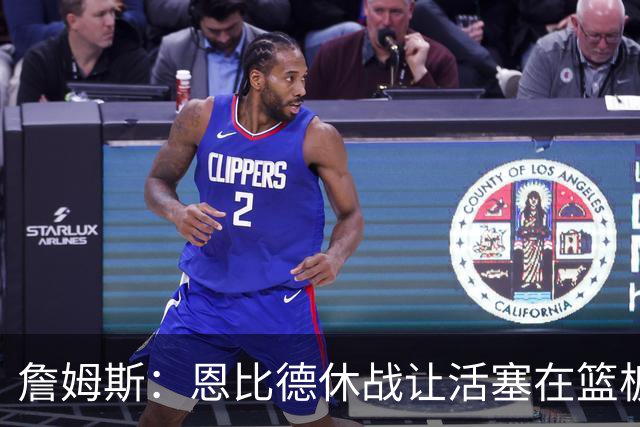 詹姆斯：恩比德休战让活塞在篮板上打爆了我们 所有人都要抢篮板
