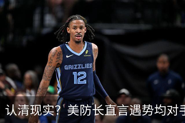 认清现实？美防长直言遇势均对手，称中国军力建设规模或史无前例
