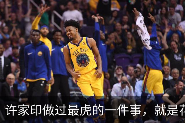许家印做过最虎的一件事，就是花1600亿搞了个海花岛