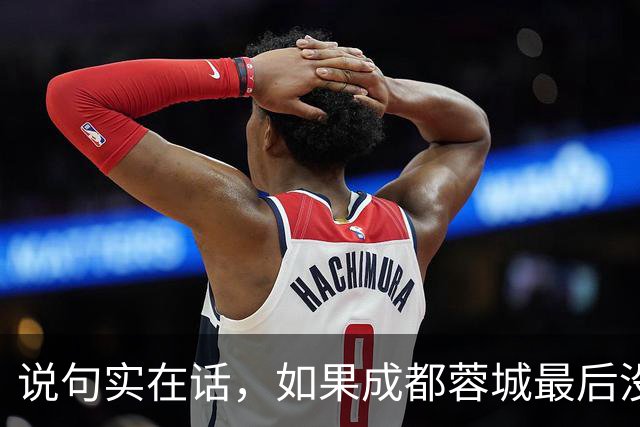 说句实在话，如果成都蓉城最后没有夺冠，这三人就是最大的罪人