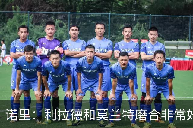 诺里：利拉德和莫兰特磨合非常好，两人出场时间基本错开