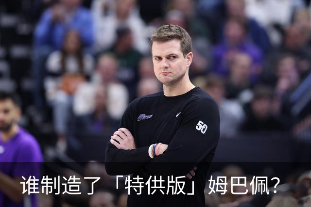 谁制造了「特供版」姆巴佩？