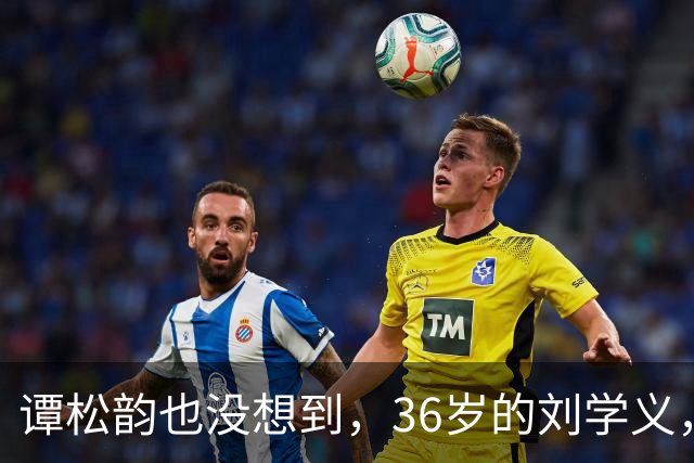 谭松韵也没想到，36岁的刘学义，如今凭借一个“爹味男主”翻身了