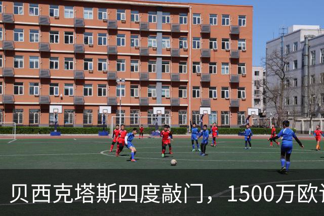 贝西克塔斯四度敲门，1500万欧该不该卖拉斯金？