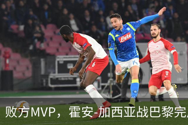 败方MVP，霍安-加西亚战巴黎完成10次扑救