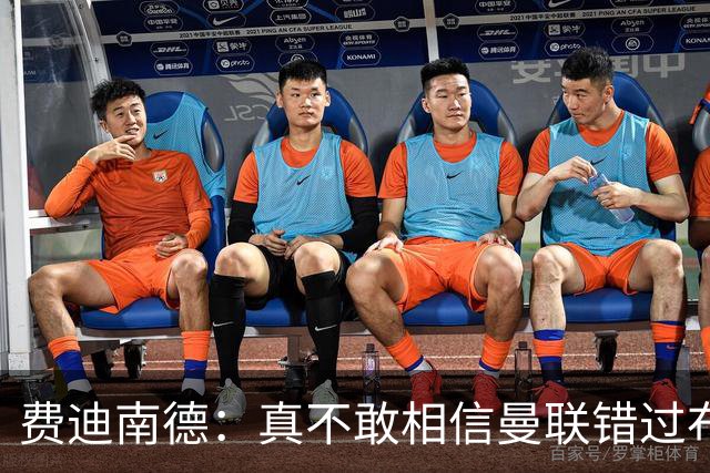 费迪南德：真不敢相信曼联错过布阿迪，他在压力下显得如此冷静