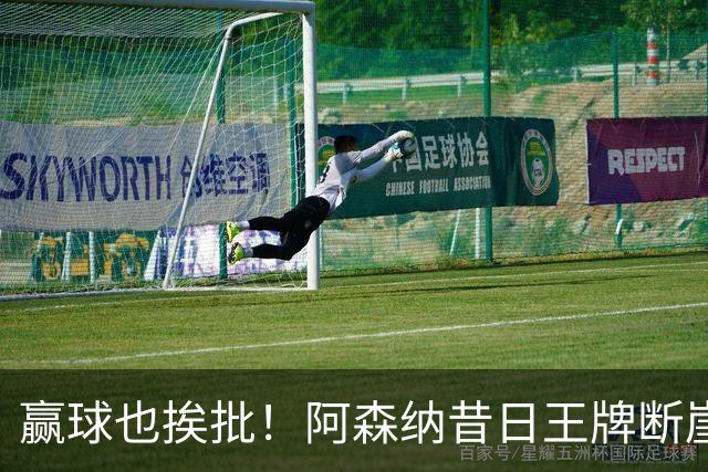 赢球也挨批！阿森纳昔日王牌断崖下滑！阿尔特塔该彻底拿下