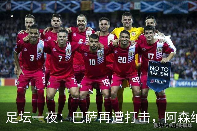 足坛一夜：巴萨再遭打击，阿森纳被英乙队淘汰，4条豪门转会消息
