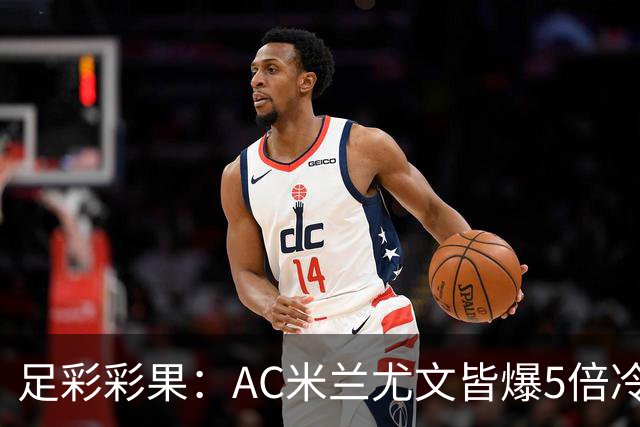 足彩彩果：AC米兰尤文皆爆5倍冷负 富勒姆输球