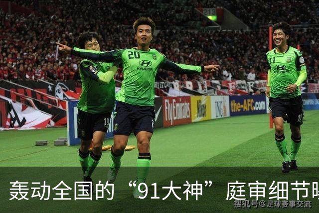 轰动全国的“91大神”庭审细节曝光，炸翻无数人