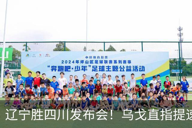 辽宁胜四川发布会！乌戈直指提速点赞2将，库珀表态强调磨合！