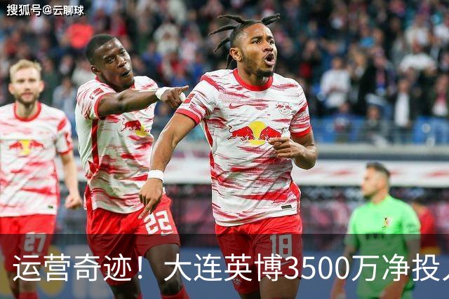 运营奇迹！大连英博3500万净投入争冠：票房收入达世界级水准