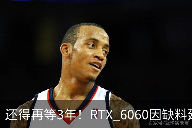 还得再等3年！RTX 6060因缺料延期至2029年：12GB显存+192-bit位宽