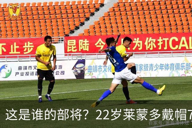 这是谁的部将？22岁莱蒙多戴帽7轮7球登顶意甲射手榜 身价仅700万