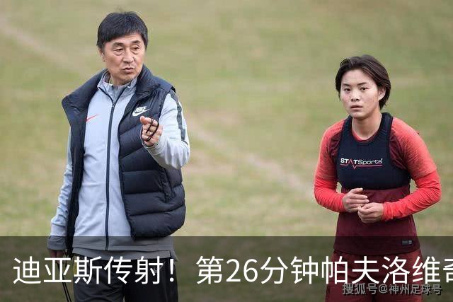 迪亚斯传射！第26分钟帕夫洛维奇破门，拜仁2-0领先
