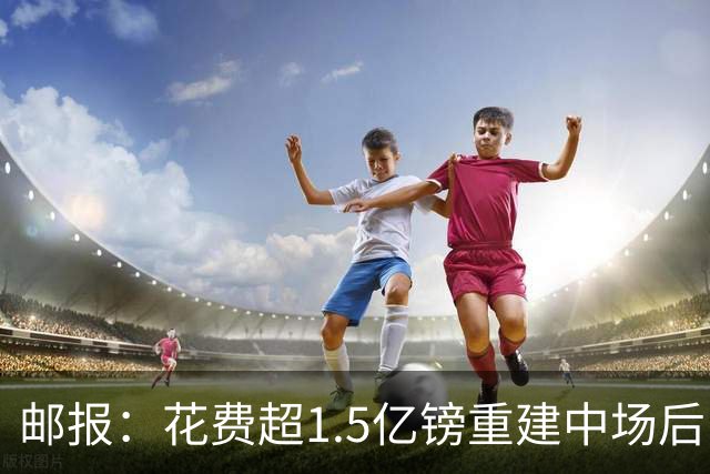 邮报：花费超1.5亿镑重建中场后，曼联明夏预算将用于加强后防