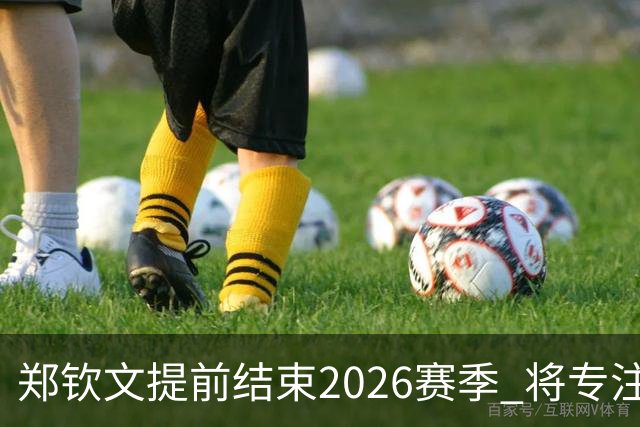 郑钦文提前结束2026赛季 将专注于恢复身体投入冬训