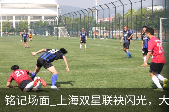 铭记场面 上海双星联袂闪光，大鲨鱼主场力克华南虎