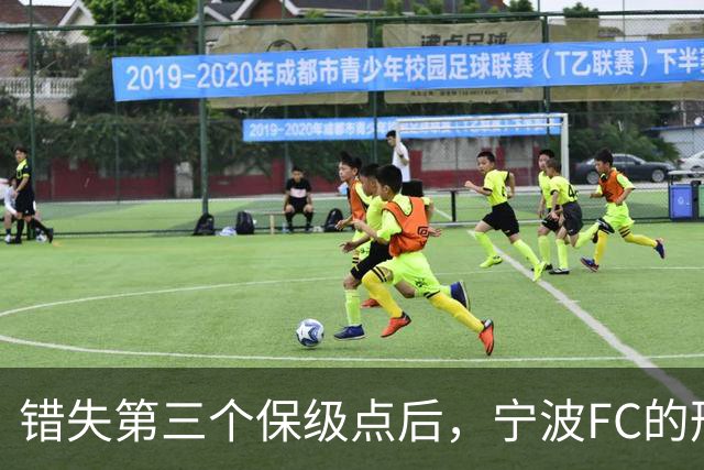 错失第三个保级点后，宁波FC的形势突然岌岌可危