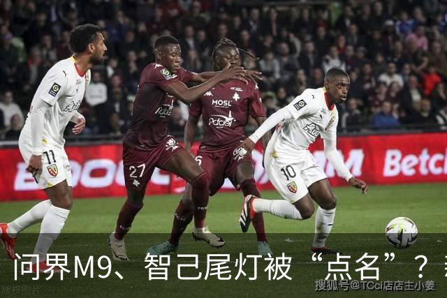 问界M9、智己尾灯被“点名”？新规：车灯不许卖萌