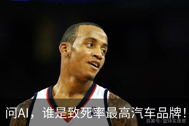 问AI，谁是致死率最高汽车品牌！