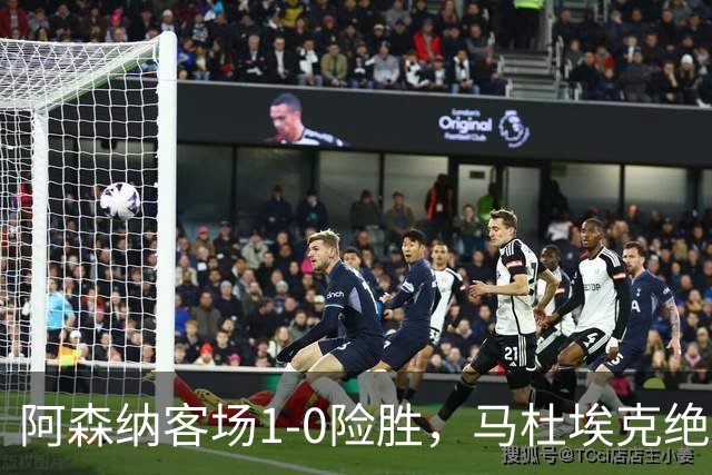 阿森纳客场1-0险胜，马杜埃克绝杀，阿尔特塔战术揭秘