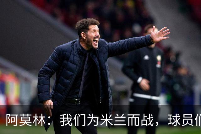 阿莫林：我们为米兰而战，球员们不需要额外的激励