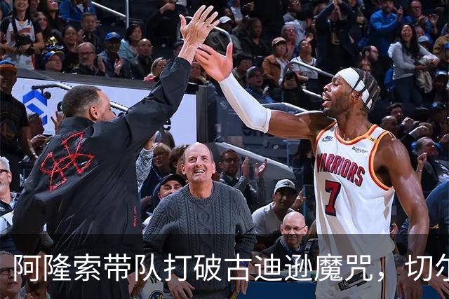 阿隆索带队打破古迪逊魔咒，切尔西客场拿下本赛季客场第二胜