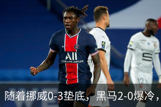 随着挪威0-3垫底，黑马2-0爆冷，最新排名有变 中国队或战西班牙