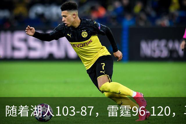 随着湖人103-87，雷霆96-120，马刺117-111，NBA最新积分榜出炉