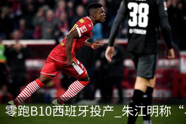零跑B10西班牙投产 朱江明称“与Stellantis合资模式行业领先”
