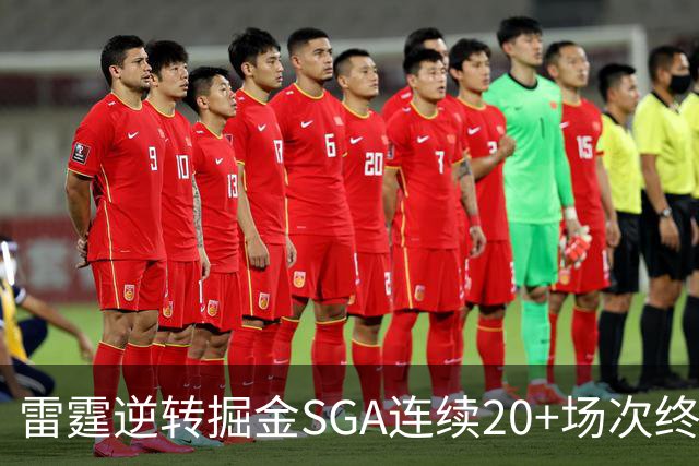 雷霆逆转掘金SGA连续20+场次终结，约基奇穆雷30投7中合取19分